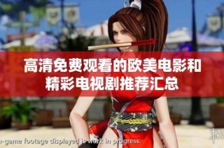 高清免费观看的欧美电影和精彩电视剧推荐汇总