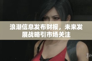 浪潮信息发布财报，未来发展战略引市场关注