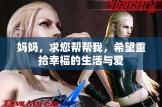 妈妈，求您帮帮我，希望重拾幸福的生活与爱