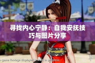 寻找内心宁静：自我安抚技巧与图片分享