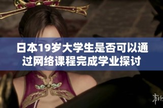 日本19岁大学生是否可以通过网络课程完成学业探讨