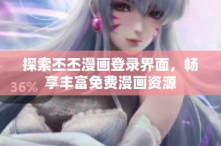 探索丕丕漫画登录界面，畅享丰富免费漫画资源