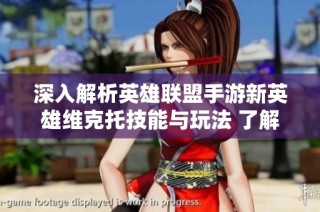 深入解析英雄联盟手游新英雄维克托技能与玩法 了解奥术先驱如何在战场上占据优势