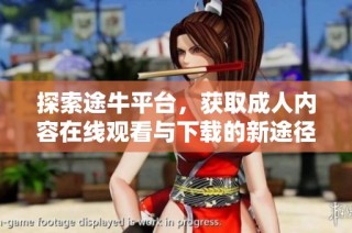 探索途牛平台，获取成人内容在线观看与下载的新途径与技巧分享