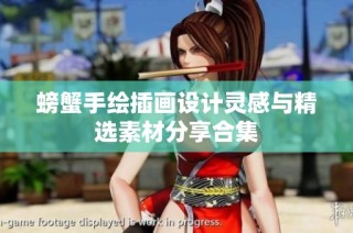 螃蟹手绘插画设计灵感与精选素材分享合集