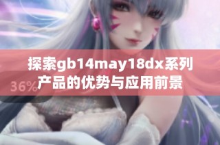 探索gb14may18dx系列产品的优势与应用前景