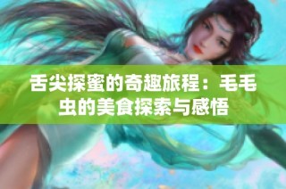 舌尖探蜜的奇趣旅程：毛毛虫的美食探索与感悟