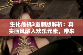 生化危机3重制版解析：真实画风融入欢乐元素，带来全新游戏体验