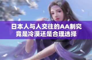 日本人与人交往的AA制究竟是冷漠还是合理选择