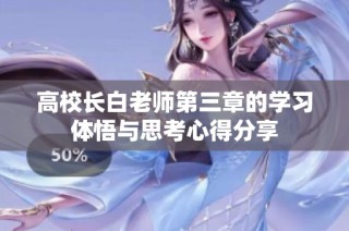 高校长白老师第三章的学习体悟与思考心得分享