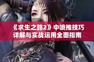 《求生之路2》中喷推技巧详解与实战运用全面指南