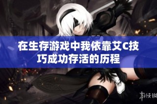 在生存游戏中我依靠艾C技巧成功存活的历程