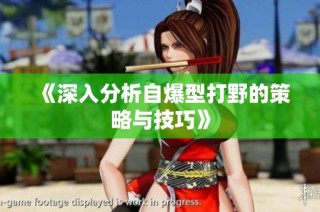 《深入分析自爆型打野的策略与技巧》