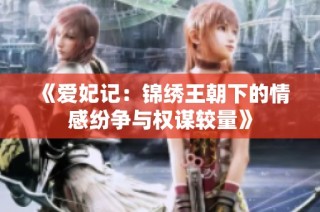 《爱妃记：锦绣王朝下的情感纷争与权谋较量》