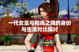 一代女皇与和尚之间的身份与生活对比探讨