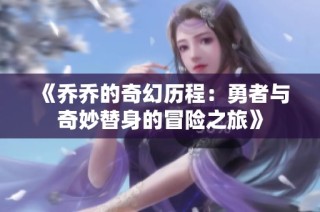 《乔乔的奇幻历程：勇者与奇妙替身的冒险之旅》