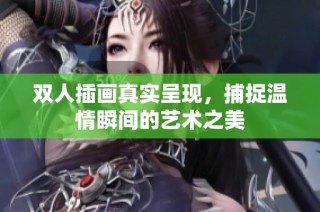 双人插画真实呈现，捕捉温情瞬间的艺术之美