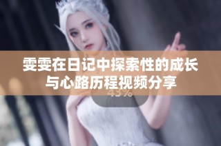 雯雯在日记中探索性的成长与心路历程视频分享