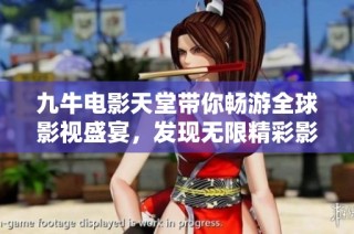 九牛电影天堂带你畅游全球影视盛宴，发现无限精彩影片