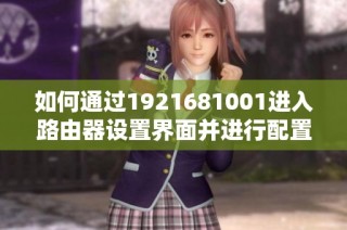 如何通过1921681001进入路由器设置界面并进行配置