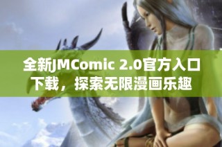 全新JMComic 2.0官方入口下载，探索无限漫画乐趣