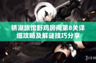 锈湖旅馆野鸡房间第8关详细攻略及解谜技巧分享