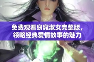 免费观看窈窕淑女完整版，领略经典爱情故事的魅力