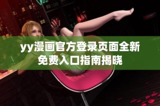 yy漫画官方登录页面全新免费入口指南揭晓