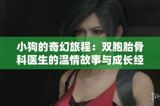 小狗的奇幻旅程：双胞胎骨科医生的温情故事与成长经历