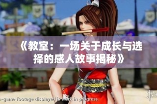《教室：一场关于成长与选择的感人故事揭秘》
