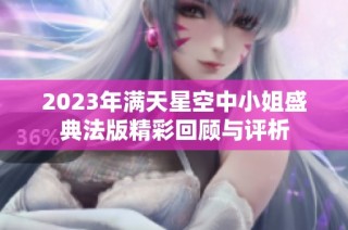 2023年满天星空中小姐盛典法版精彩回顾与评析