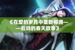 《在爱的岁月中重新相拥——后妈的春天故事》