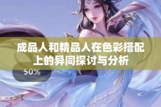 成品人和精品人在色彩搭配上的异同探讨与分析