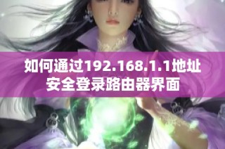 如何通过192.168.1.1地址安全登录路由器界面