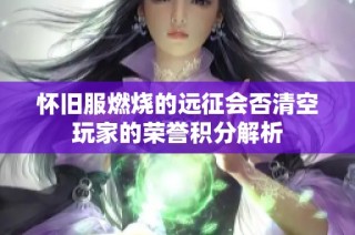 怀旧服燃烧的远征会否清空玩家的荣誉积分解析