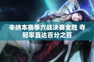 辛纳本赛季六战决赛全胜 夺冠率直达百分之百