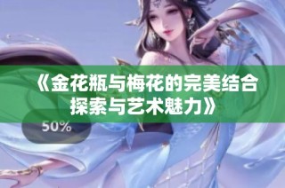 《金花瓶与梅花的完美结合探索与艺术魅力》