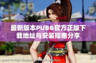 最新版本PUBG官方正版下载地址与安装指南分享