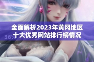全面解析2023年黄冈地区十大优秀网站排行榜情况