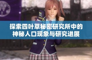 探索四叶草秘密研究所中的神秘人口现象与研究进展