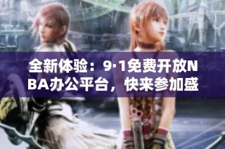 全新体验：9·1免费开放NBA办公平台，快来参加盛会吧