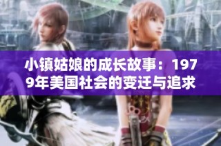 小镇姑娘的成长故事：1979年美国社会的变迁与追求