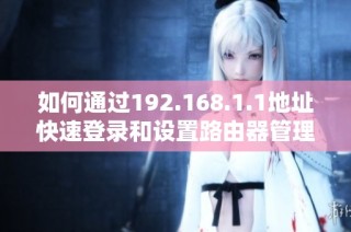 如何通过192.168.1.1地址快速登录和设置路由器管理界面