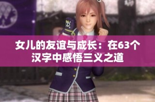 女儿的友谊与成长：在63个汉字中感悟三义之道