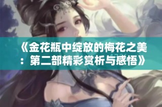 《金花瓶中绽放的梅花之美：第二部精彩赏析与感悟》