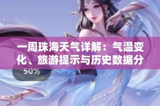 一周珠海天气详解：气温变化、旅游提示与历史数据分析
