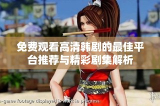免费观看高清韩剧的最佳平台推荐与精彩剧集解析