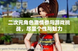 二次元角色激情参与游戏挑战，尽显个性与魅力