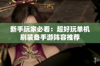 新手玩家必看：超好玩单机刷装备手游阵容推荐