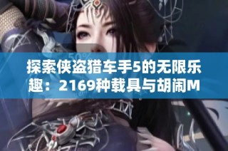 探索侠盗猎车手5的无限乐趣：2169种载具与胡闹MOD的奇妙体验